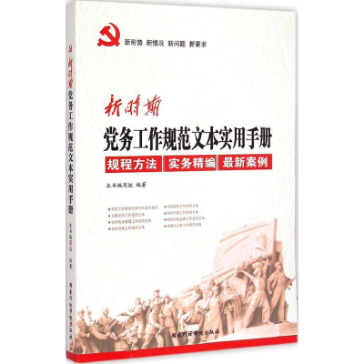 正版新书]新时期党务工作规范文本实用手册《新时期党务工作规范