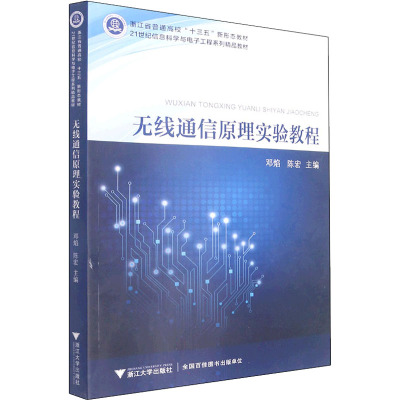 无线通信原理实验教程