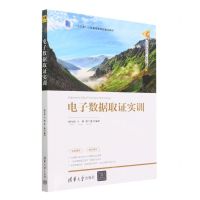 [N]电子数据取证实训(十三五江苏省高等学校重点教材)/清华科技大讲堂丛书-9787302630708