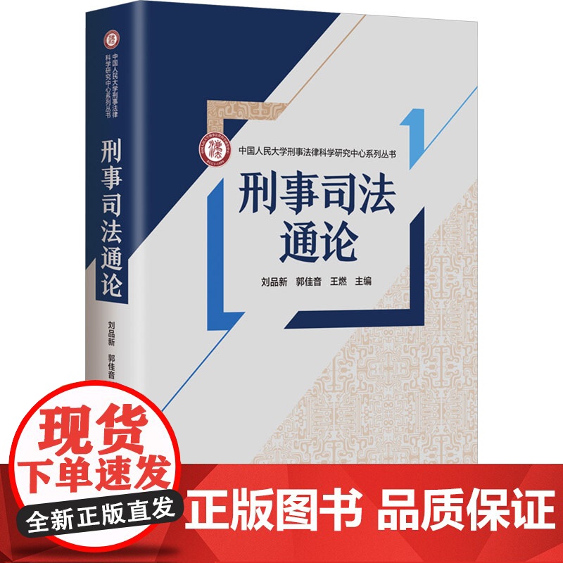 刑事司法通论 刘品新,郭 社科 法学理论 法学理论 正版图书籍清华大学出版社