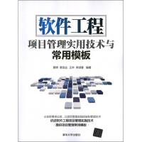 正版新书]软件工程项目管理实用技术与常用模板黎照978730230435
