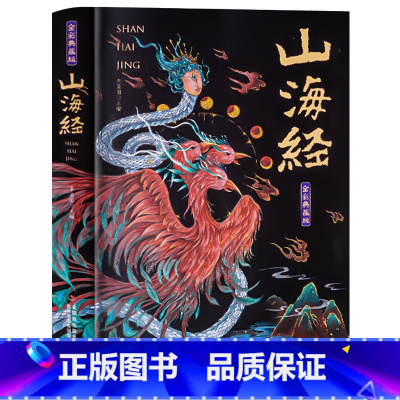 [彩色图案版 全文注解]山海经 [正版]给孩子的山海经全套6册 小学生版彩绘注音版儿童版绘本3-6岁孩子青少年孩子读的懂
