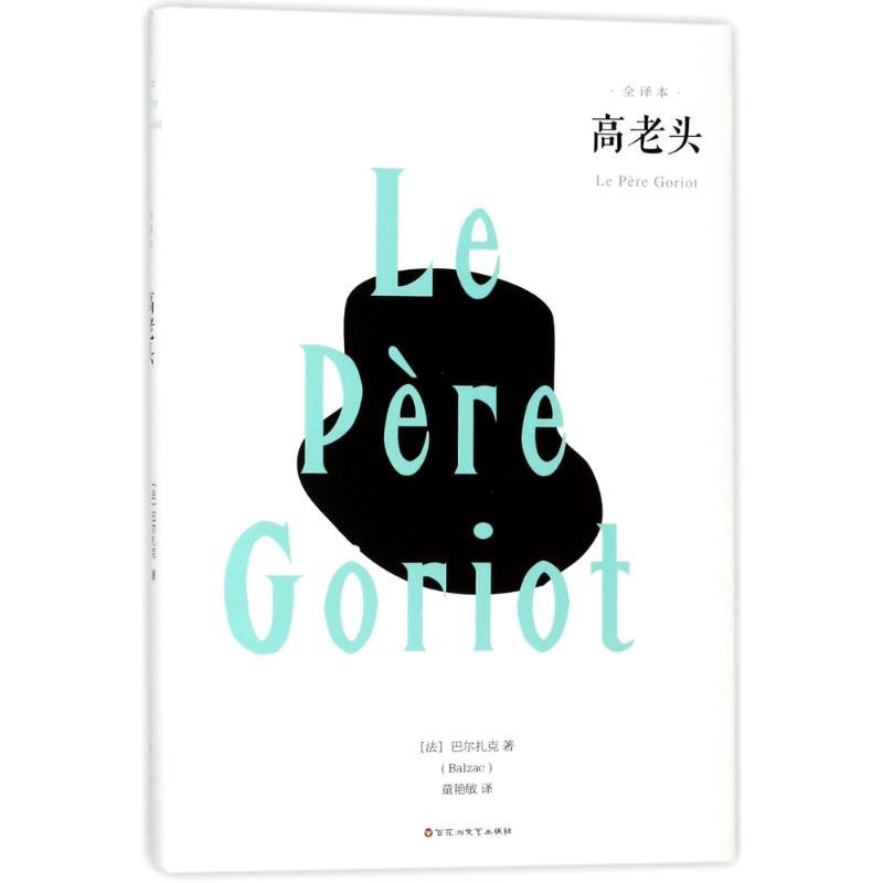 正版新书]高老头巴尔扎克9787550025905