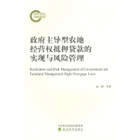正版新书]政府主导型农地经营权抵押贷款的实现与风险管理宋坤