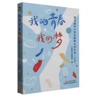 [N]我的青春我的梦(第四届中小学生故事会征文选小学版)-9787532189076