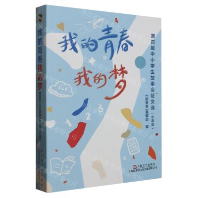 [N]我的青春我的梦(第四届中小学生故事会征文选小学版)-9787532189076
