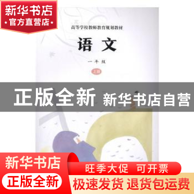 正版 语文:上册:一年级 杨九俊,汪政 南京大学出版社 9787305224