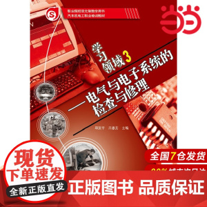 学习领域3——电气与电子系统的检查与修理 邱贺平 吕惠芳 电子工业出版社 正版书籍