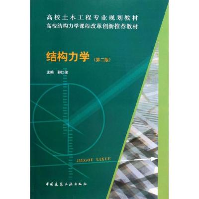 正版新书]结构力学(第2版)郭仁俊9787112145263