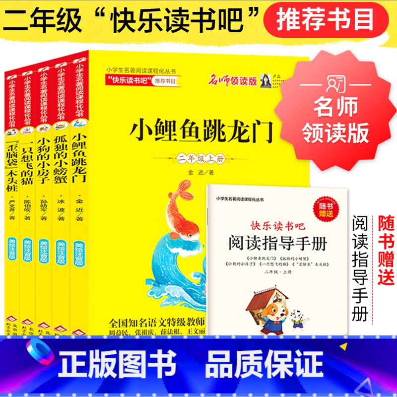 二年级上册 快乐读书吧全套5本 [正版]快乐读书吧一二三四五六年级下册全小学生版愿望的实现西游记鲁滨逊漂流记 青少年版小