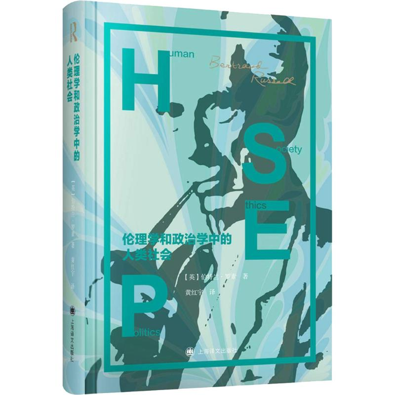 醉染图书伦理学和政治学中的人类社会9787532777877