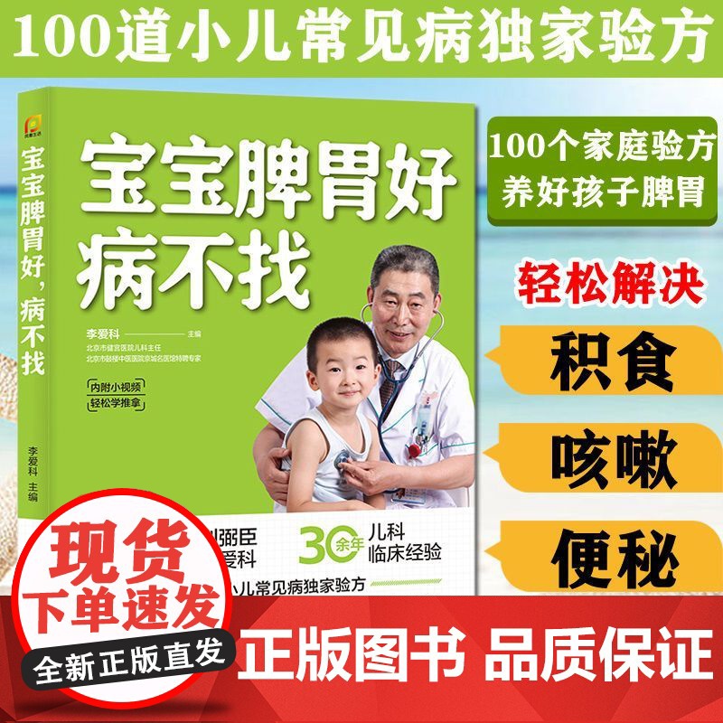 宝宝脾胃好病不找育儿百科书籍0到3岁父母必读宝宝婴幼儿营养辅食书儿童营养餐食谱大全书食疗大全宝宝辅食跟我做书新手妈妈育儿