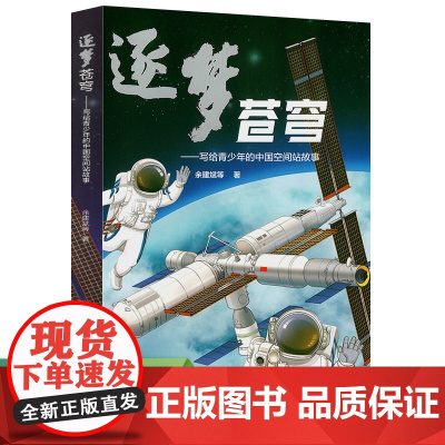逐梦苍穹——写给青少年的中国空间站故事