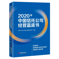 音像2020年中国信托公司经营蓝皮书中国人民大学信托与研究所