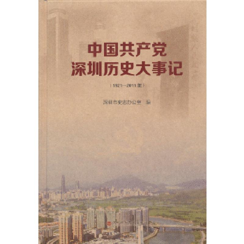 正版新书]中国共产党深圳历史大事记(1921—2011)深圳市史志办
