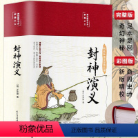 [正版]35元任选3件封神演义原著彩绘版白话文全本无障碍阅读中国古典国学经典名著青少年学生成人封神榜文学小说世界经典名