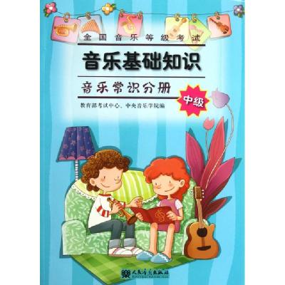 正版新书]全国音乐等级考试音乐基础知识(附光盘音乐常识分册中