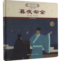 正版新书]暮夜却金《中华优秀传统文化少儿绘本大系》编委会 编9