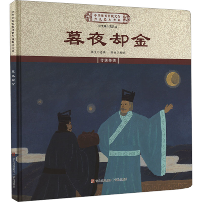 正版新书]暮夜却金《中华优秀传统文化少儿绘本大系》编委会 编9