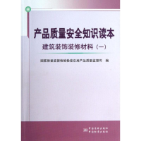 正版新书]建筑装饰装修材料-产品质量安全知识读本-(一)国家质量