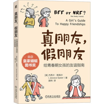 正版新书]真朋友,假朋友 给青春期女孩的友谊指南(美)杰西卡·斯