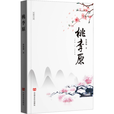 正版新书]桃李原张淑梅 著9787517145134