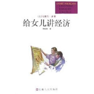 正版新书]给女儿讲经济安德烈·富桑9787212017712