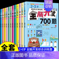 (2-6岁)全脑开发700题全套 [正版]全3册 2-3岁全脑开发数学思维训练700题左右脑专注力训练书逻辑思维 儿童益