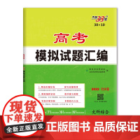 天利38套 2022全国卷 文科综合 高考模拟试题汇编38+10