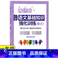 [正版]周计划 小学语文基础知识强化训练 一年级/1年级上下学期 华东理工大学出版社 小学语文知识点归纳语文基础能力测试