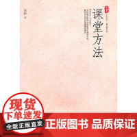大夏书系·课堂方法周彬“课堂教学三部曲”之三,建设一个大家都可以接受的课堂