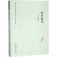 [M]哲学何为-9787520329750