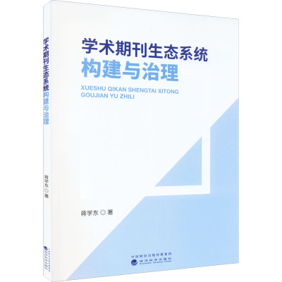 学术期刊生态系统构建与治理