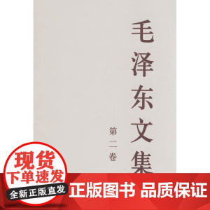 毛泽东文集 第二卷 (大32开) 本书编写组 人民出版社 正版书籍