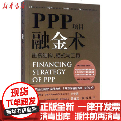 新华书店-正版PPP项目融金术：融资结构、模式与工具张继峰9787519711832法律出版社书籍