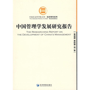 [M]中国管理学发展研究报告-9787509601426
