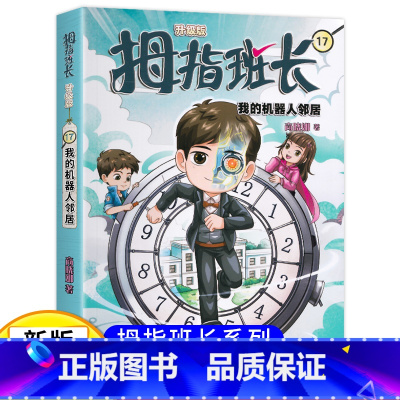 拇指班长17(升级版):我的机器人邻居 [正版]新版 拇指班长17我的机器人邻居拇指班长商晓娜著6-8-12岁小学生课外