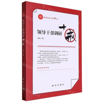 [N]领导干部调研十戒/新时代党员干部学习丛书-9787516669242
