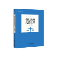 正版新书]模拟法庭实验教程赵杰9787301318041