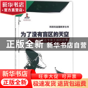 正版 为了没有盲区的天空:火控雷达专家王越的故事 吕瑞花,龚梓