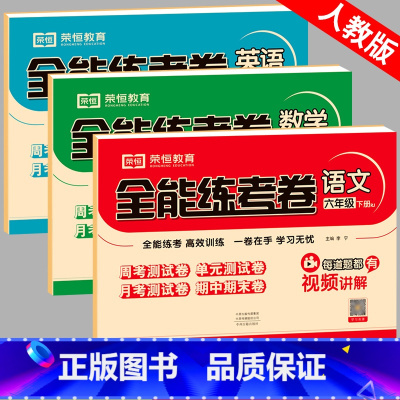 全3科[人教版语文数学英语] 六年级下 [正版]2024新版 六年级下册试卷测试卷全套语文数学英语人教版北师大版苏教版小