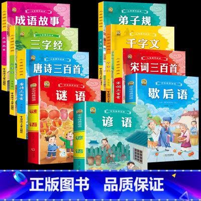 [全套9本]中华经典3本+国学经典6本 [正版]6册完整版唐诗三百首幼儿早教全集宋词古诗300首三字经弟子规千字文成语故