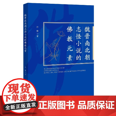 魏晋南北朝志怪小说的佛教元素