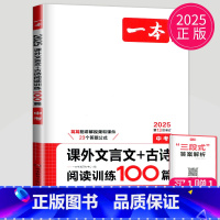 课外文言文+古诗阅读训练100篇[中考] 九年级/初中三年级 [正版]2025一本语文现代文阅读技能训练100篇+课外文
