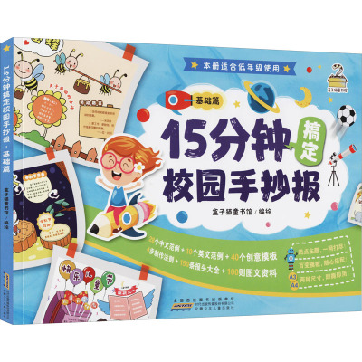 15分钟搞定校园手抄报·基础篇