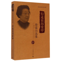 音像行走在历史中(徐蓝自选集)/北京社科名家文库徐蓝