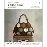 花冈瞳的生活拼布2:简约自然风