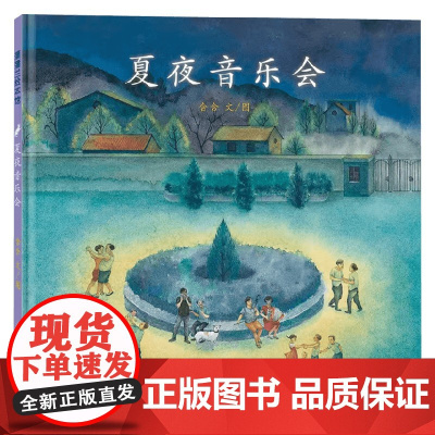 夏夜音乐会 再版1 3-6岁 含含 著 儿童绘本