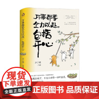 万事都要全力以赴 包括开心 丰子恺等 著 文学