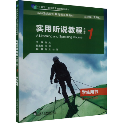正版新书]实用听说教程第1册学生用书 第3版陈龙,徐倩,王守仁 编